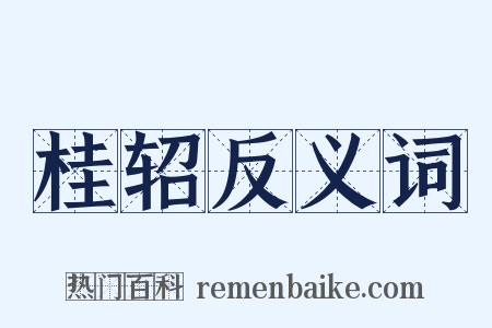 桂轺反义词是什么意思的图片